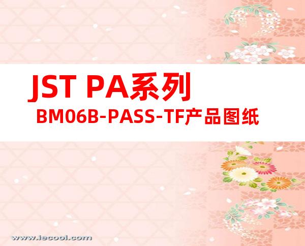 JST PA系列 BM06B-PASS-TF产品图纸